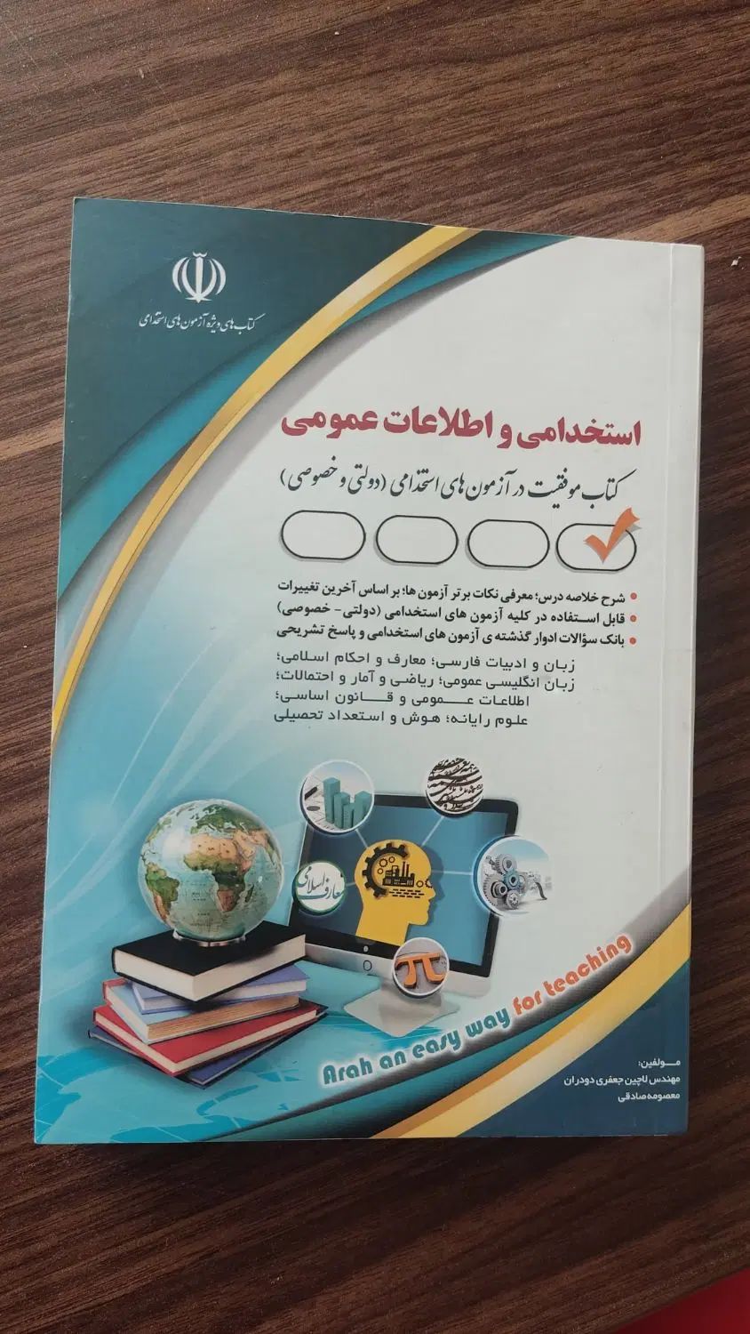 کتاب استخدامی و اطلاعات عمومی انتشارات آراه|کتاب و مجله آموزشی|شهریار, شهرک وائین|دیوار