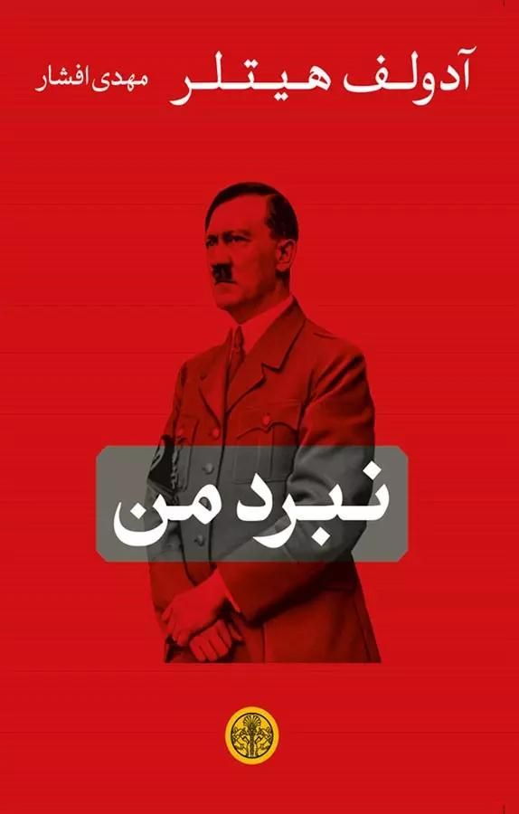 کتاب نبرد من|کتاب و مجله تاریخی|شاهین‌شهر, فردوسی|دیوار