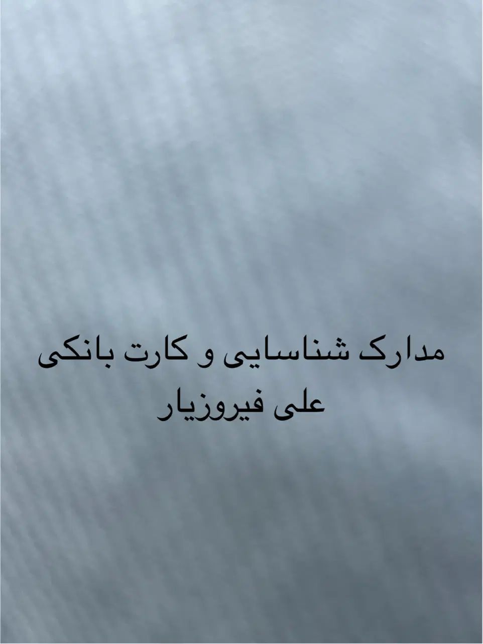 گمشده مدارک و کیف بنام علی غیروزیار|اشیا|کرج, گلشهر|دیوار