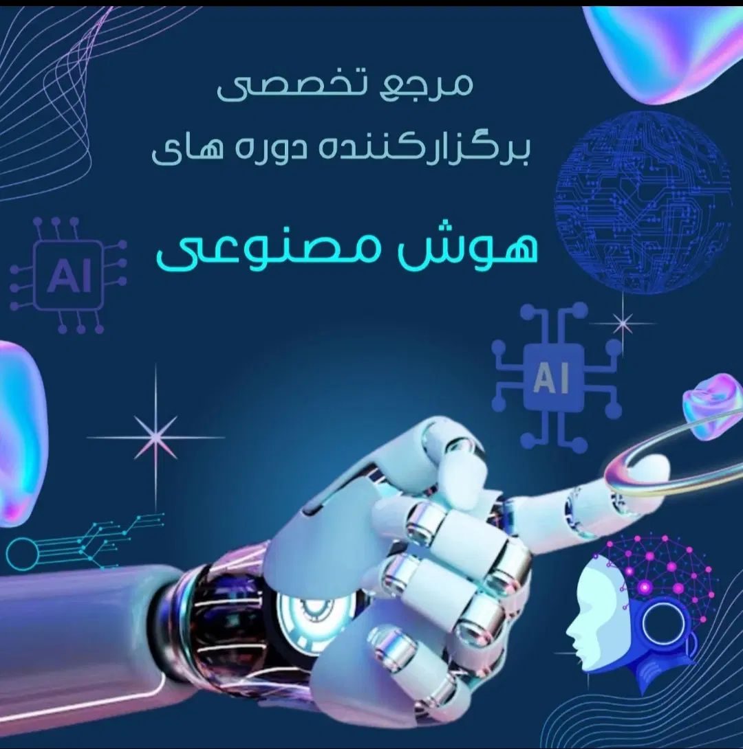 آموزش هوش مصنوعی/آقای اینستا/در نیشابور|خدمات آموزشی|نیشابور, فردوس شمالی|دیوار