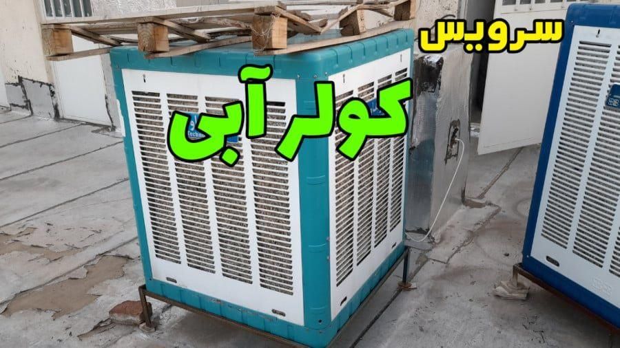 خدمات فنی تخصصی نصب و سرویس دستگاه تصفیه آب و کولر|خدمات پیشه و مهارت|یزد, |دیوار