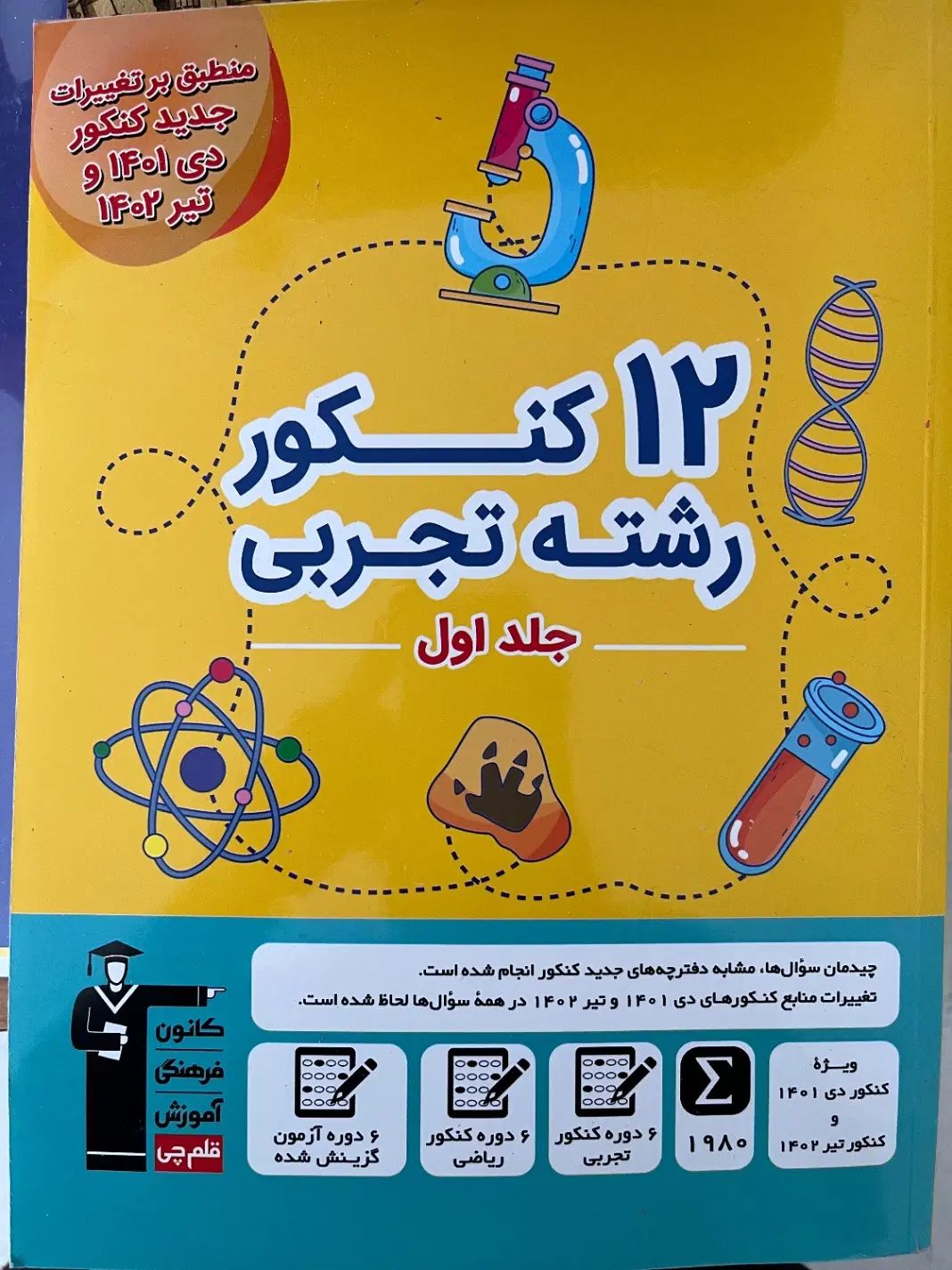 کتاب ها و جزوه های کنکوری برای رشته تجربی|کتاب و مجله آموزشی|ایوان, |دیوار