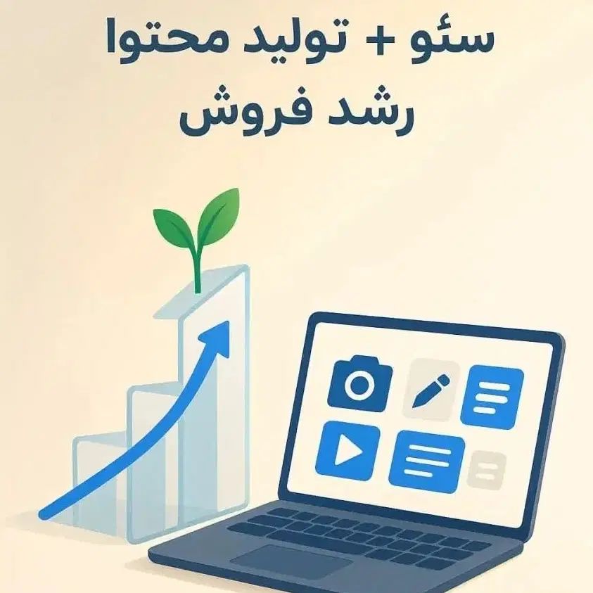 سئو تخصصی + تولید محتوا یونیک مشاوره رایگان|خدمات رایانه‌ای و موبایل|مشهد, وکیل‌آباد|دیوار