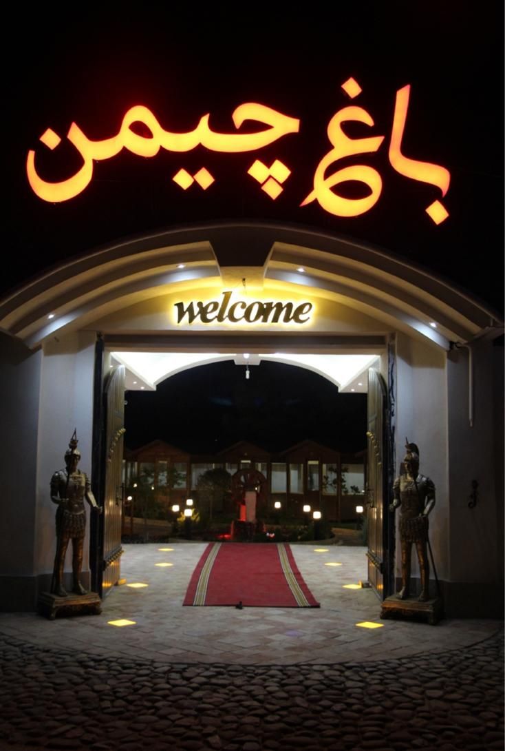 استخدام پارکبان و سالن کار و ظرفشور (باغ چیمن)|استخدام خدمات فروشگاه و رستوران|محمدشهر, محمدشهر|دیوار