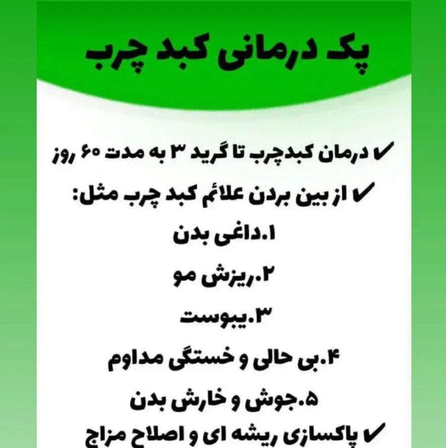 بهبودکبد چرب به صورت قطعی و اصولی|آرایشی، بهداشتی، درمانی|کرج, کرج نو|دیوار
