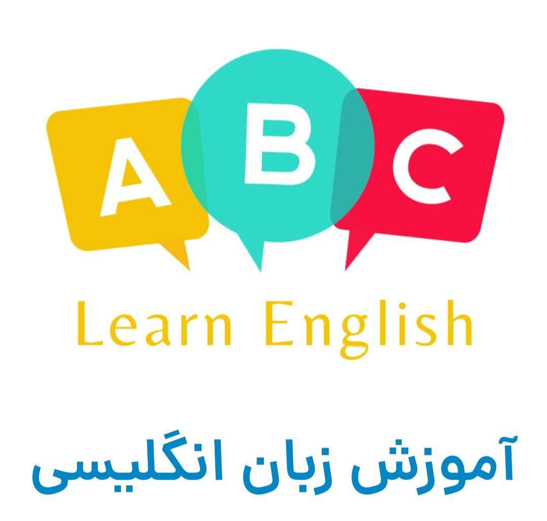 آموزش زبان انگلیسی|خدمات آموزشی|تهران, اقدسیه|دیوار