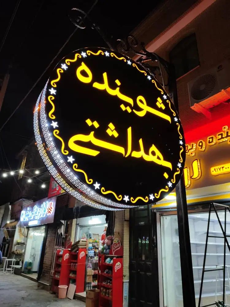 تابلو لایت باکس تابلوسازی تابلو سازی تابلو ساز|فروشگاه و مغازه|شیراز, مسلم|دیوار