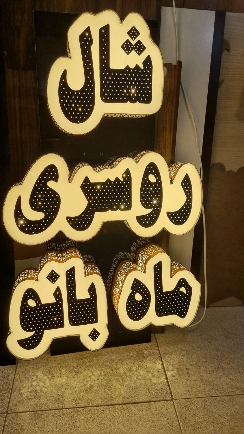ساخت انواع تابلو led، تابلو چنلیوم، نئون فلکس و.|فروشگاه و مغازه|کاشان, شمس آبادی|دیوار