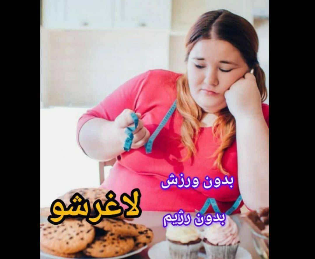 پک لاغری وچاقی|آرایشی، بهداشتی، درمانی|تهران, جنت‌آباد مرکزی|دیوار