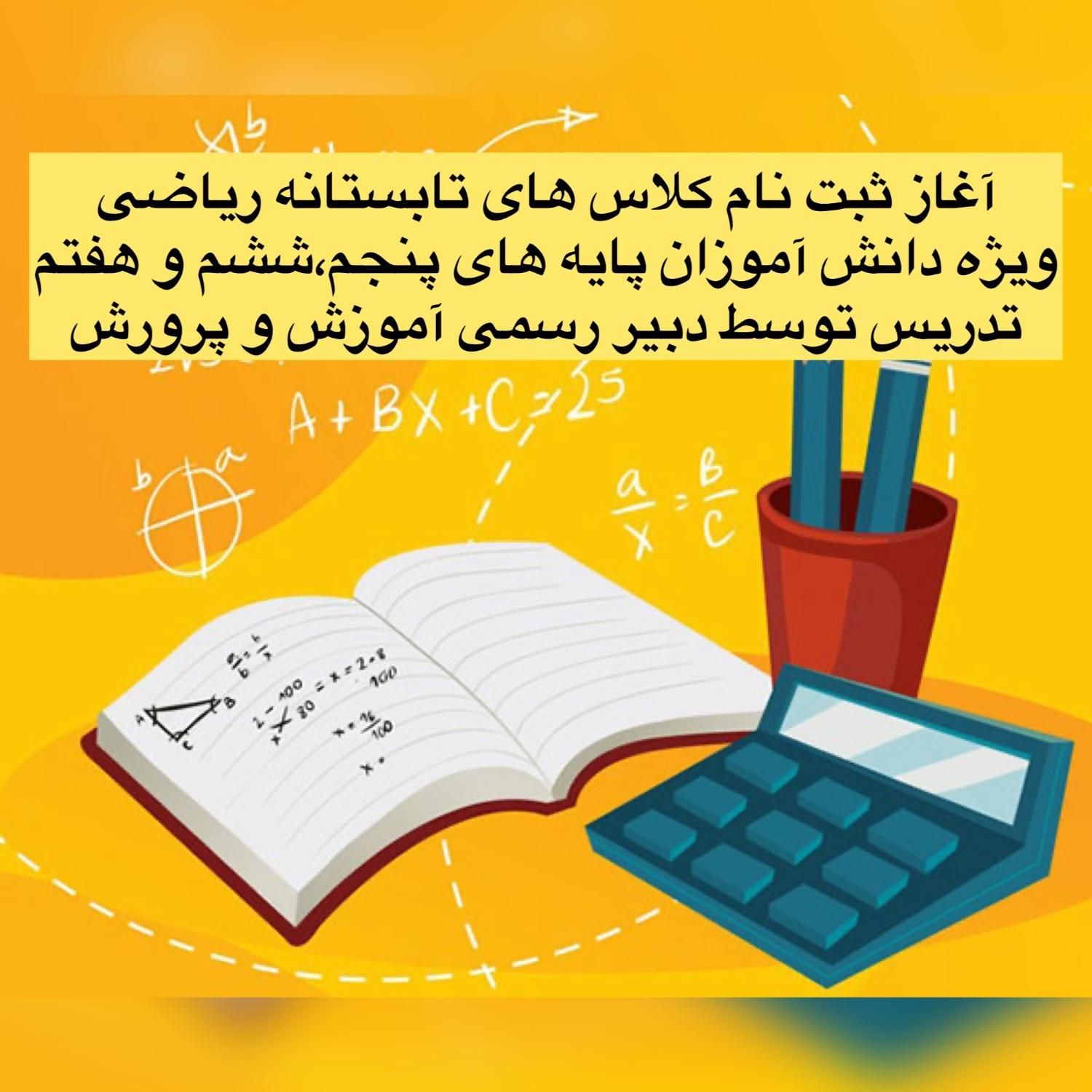 آغاز ثبت نام کلاس های تابستانه ریاضی|خدمات آموزشی|بهبهان, |دیوار