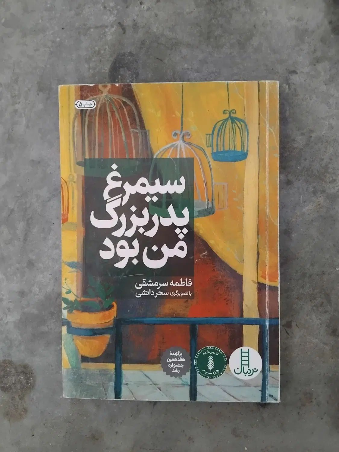 کتاب رمان|کتاب و مجله ادبی|مشهد, کوی دروی|دیوار