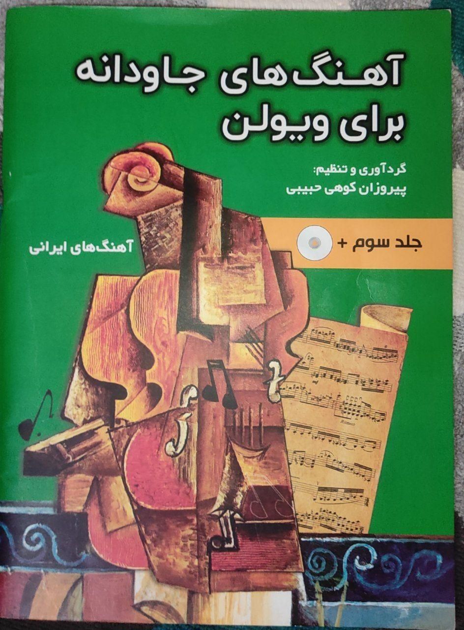 کتاب قطعات جاودانه ویولن جلد سوم|ویولن|گرگان, |دیوار
