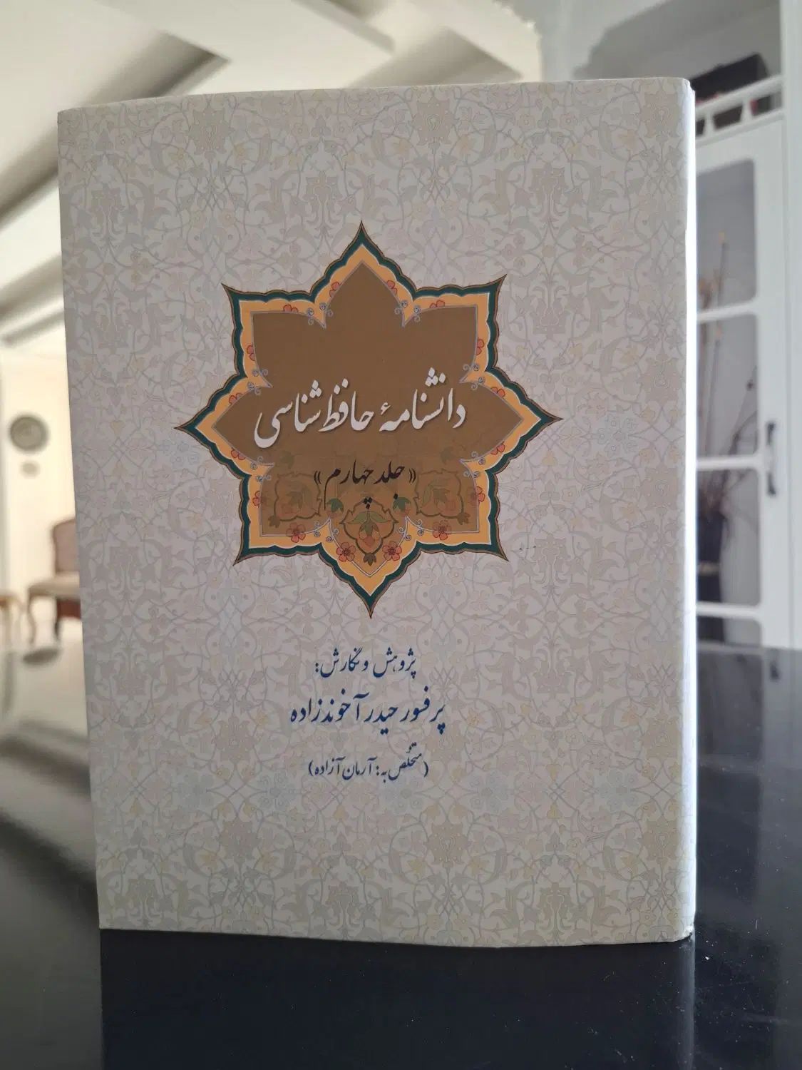 دانشنامه حافظ ۴ جلدی قطع رحلی نایاب|کتاب و مجله ادبی|تهران, آرژانتین|دیوار