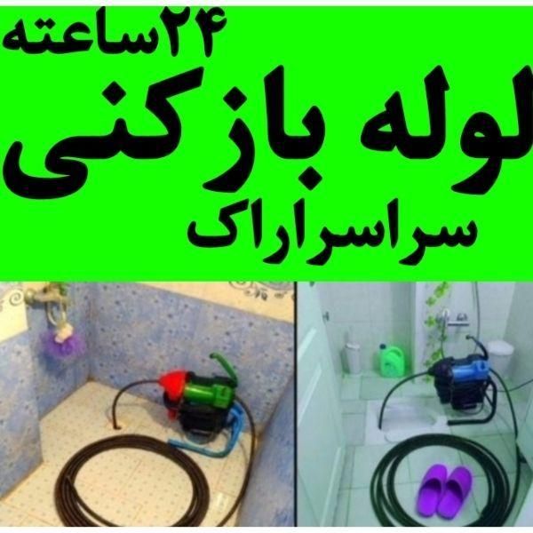 لوله بازکنی۱۰۰٪تضمینی بدون کثیفی وخرابی شبانه روزی|خدمات پیشه و مهارت|اراک, |دیوار