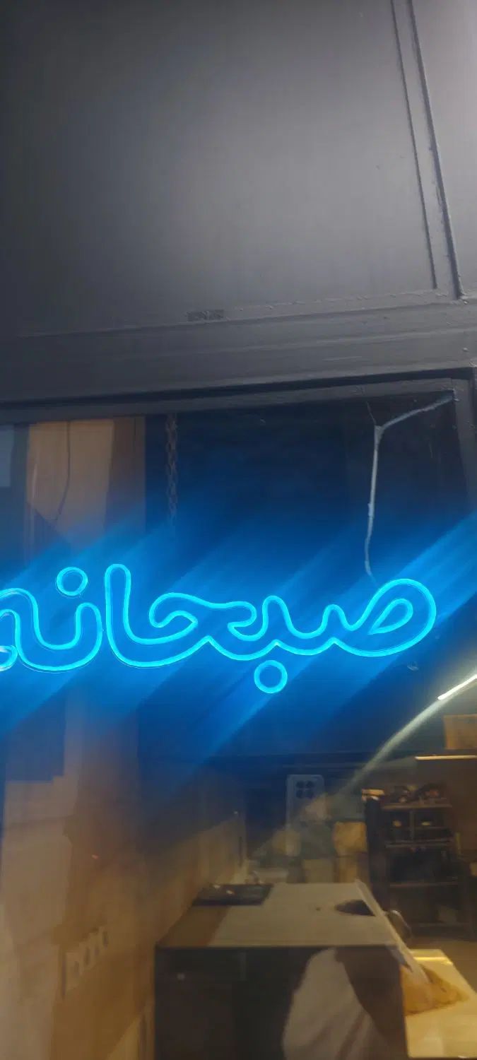 نئون رنگی|فروشگاه و مغازه|مشهد, هفت تیر (آب و برق)|دیوار