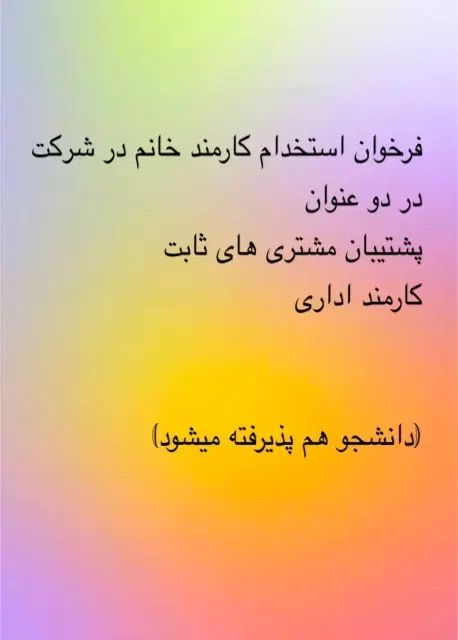 استخدام کارمندخانم درشرکت(دانشجوهم میپذیریم)|استخدام اداری و مدیریت|تهران, تهرانپارس غربی|دیوار