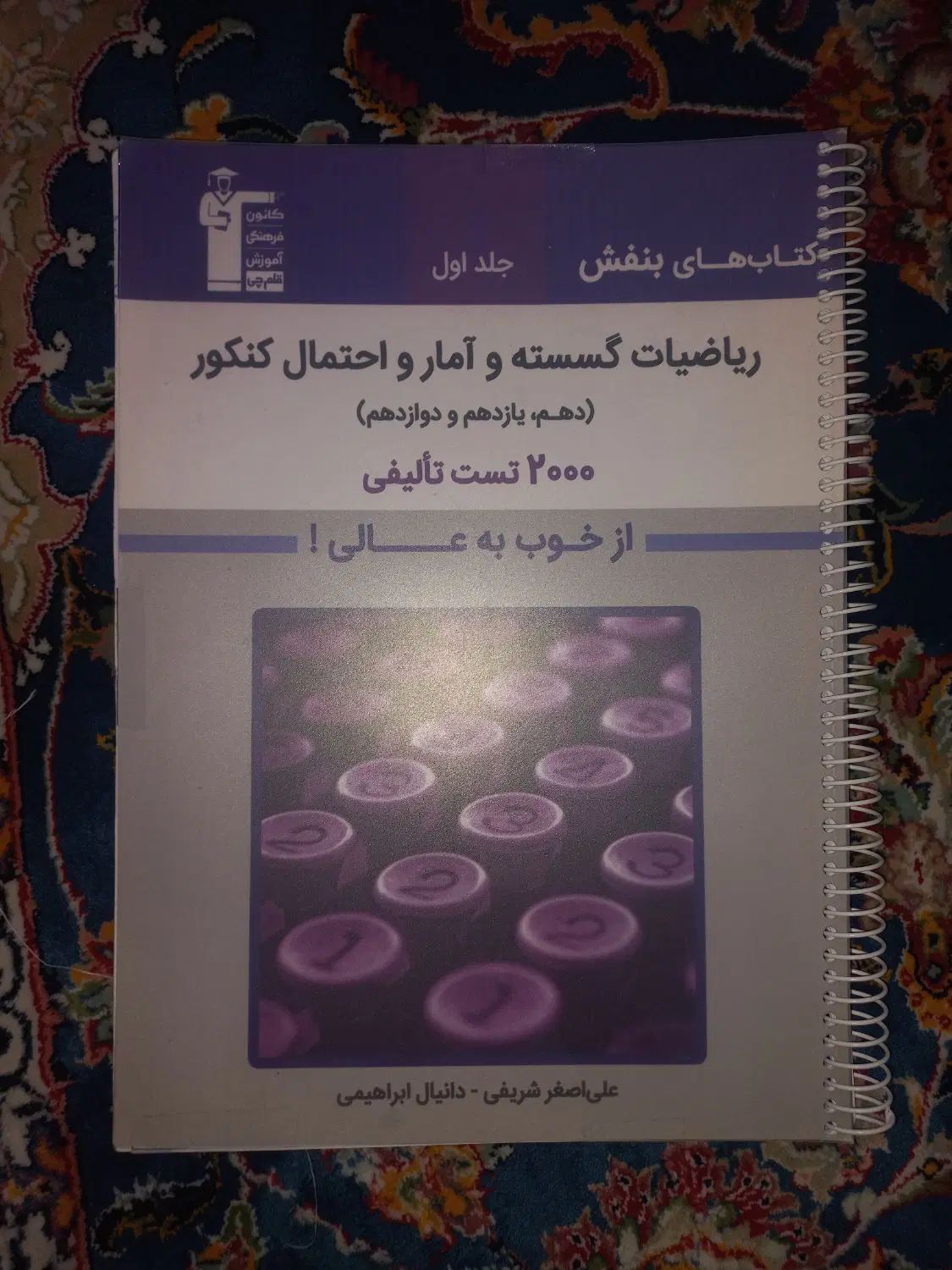 کتاب گسسته بنفش قلمچی|کتاب و مجله آموزشی|تهران, امیر بهادر|دیوار