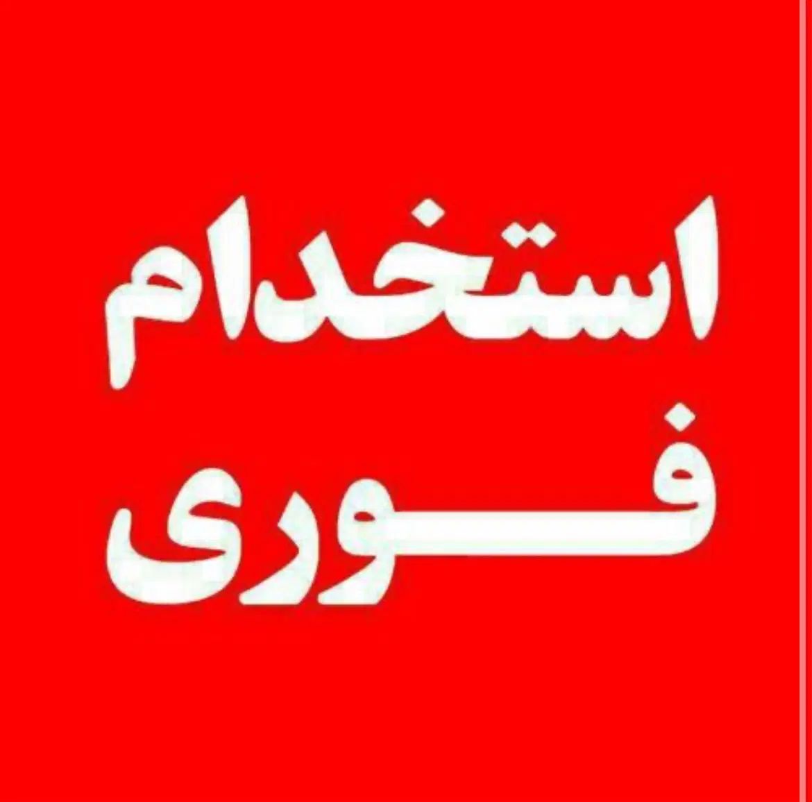 استخدام نیرو ویترس(خانم)|استخدام خدمات فروشگاه و رستوران|تهران, گاندی|دیوار
