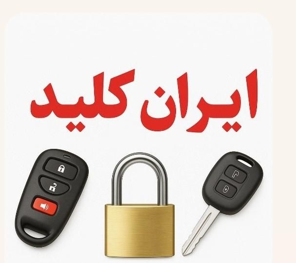 کلیدسازی ایران کلید|خدمات پیشه و مهارت|شیراز, هفت تنان|دیوار