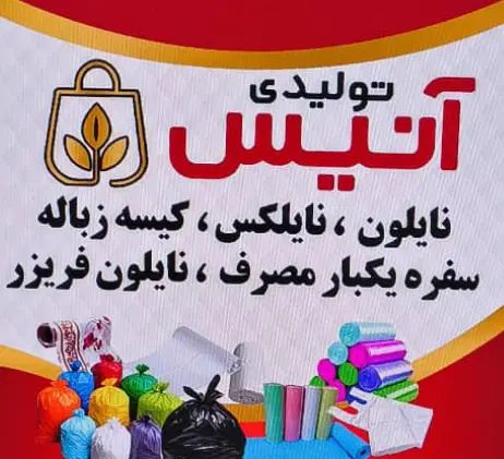 تولیدسفره نایلون کیسه زباله نایلون فریزر|عمده‌فروشی|بانه, |دیوار