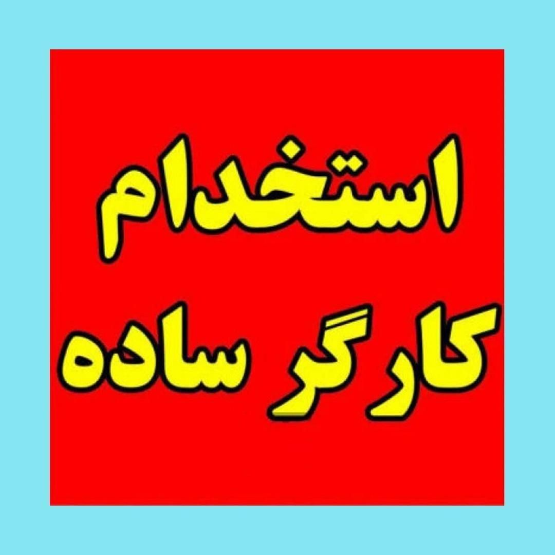 استخدام کارگر ساده(پردیس فاز11مسلط به موتور سواری)|استخدام خدمات فروشگاه و رستوران|تهران, حکیمیه|دیوار
