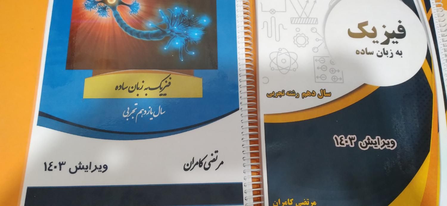 جزوه فیزیک دهم و یازدهم آقای کامران|کتاب و مجله آموزشی|رشت, باهنر|دیوار
