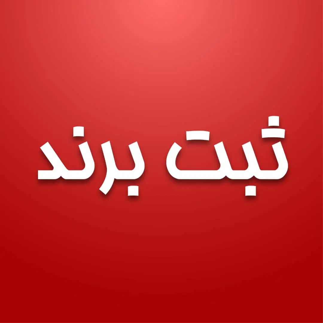 ثبت شرکت فوری اخذکارت بازرگانی ثبت برند  ثبتی آوا|خدمات مالی، حسابداری، بیمه|مشهد, سجاد شهر|دیوار