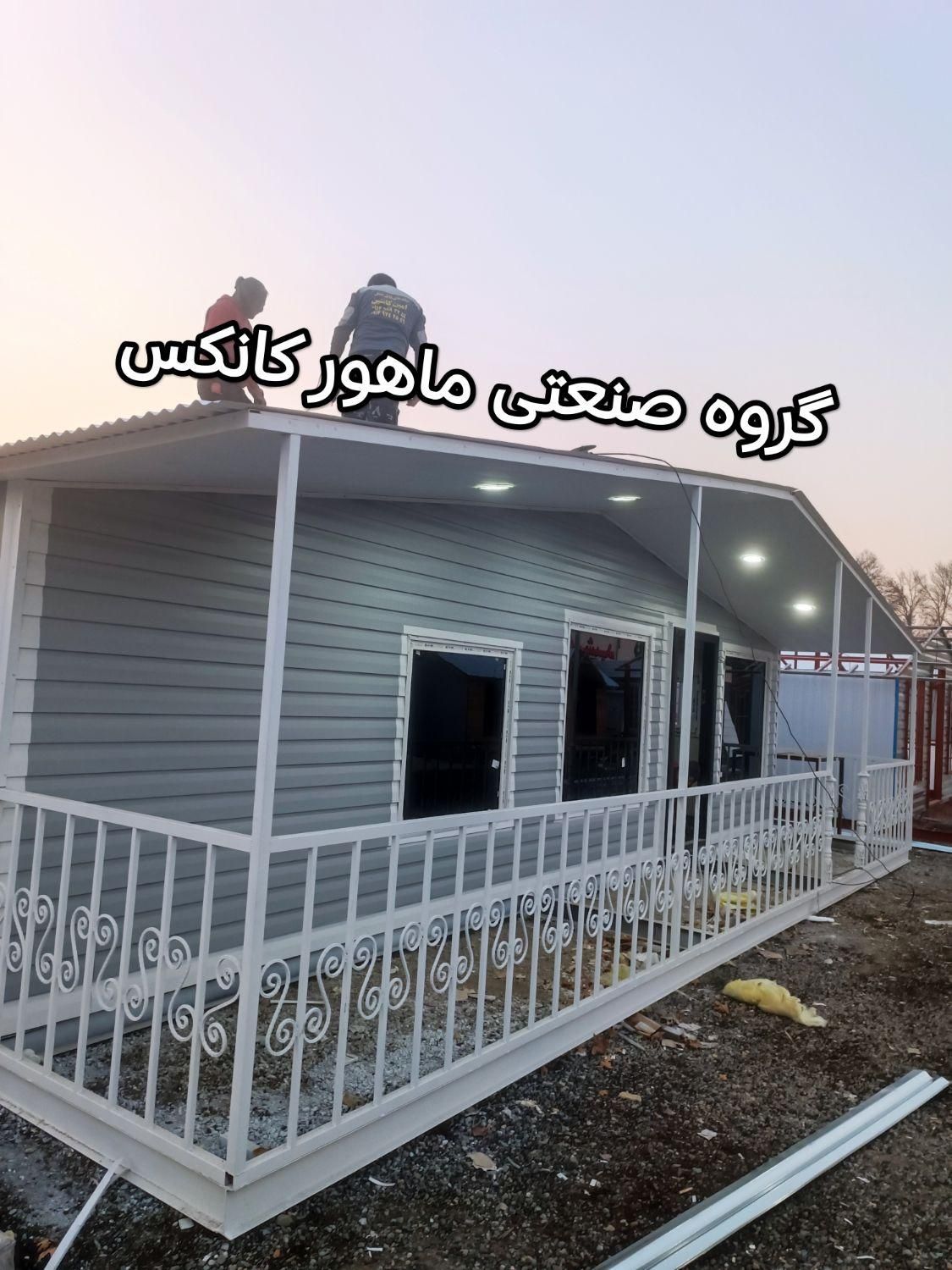 کانکس ویلایی ۵۷ متری شیروانی|مصالح و تجهیزات ساختمان|تهران, شهرک طالقانی|دیوار