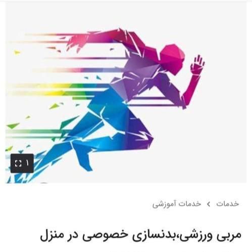 مربی خصوصی آقاتمرین در منزل،استاد دانشگاه مربی ملی|خدمات آموزشی|تهران, دروس|دیوار