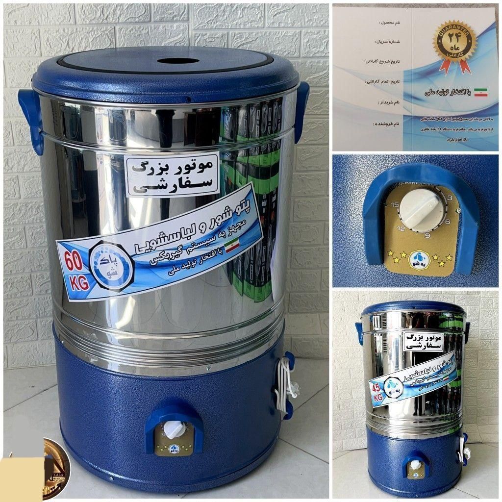 پتوشور 60 کیلویی پاکیزان (پیامبر اعظم)|ماشین لباسشویی و خشک‌کن لباس|بندرعباس, |دیوار