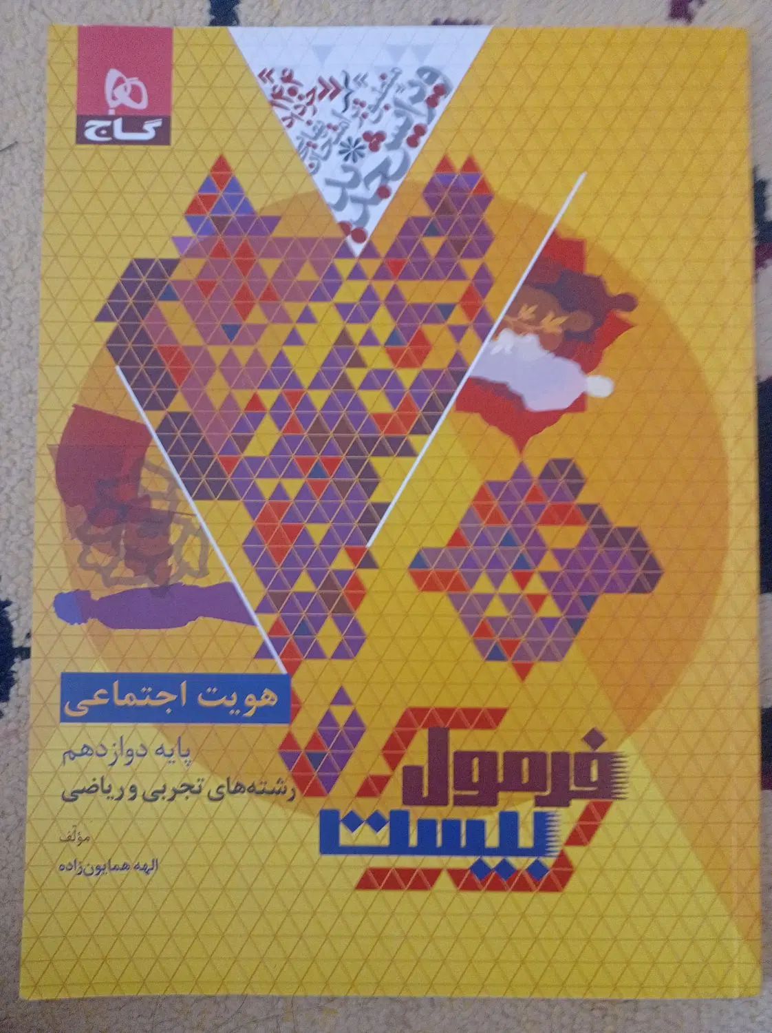 کتاب درسی فرمول بیست و کنکوریوم|کتاب و مجله آموزشی|تهران, تهرانسر شرقی|دیوار