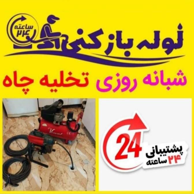 لوله بازکنی آزادگان بهشتی کیوانفرکارگر(سراسرقم)24س|خدمات پیشه و مهارت|قم, آزادگان|دیوار