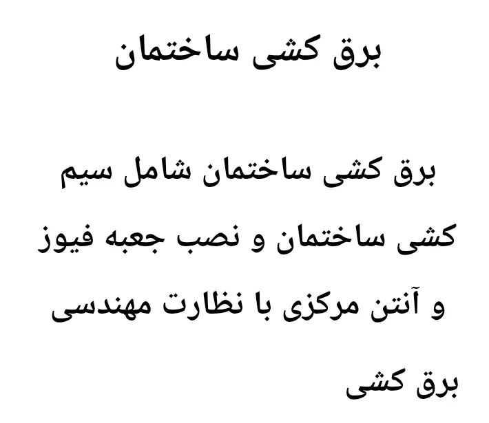خدمات فنی برق صنعتی و برق ساختمانی و سیم پیچی|خدمات پیشه و مهارت|پرند, فاز ۲|دیوار