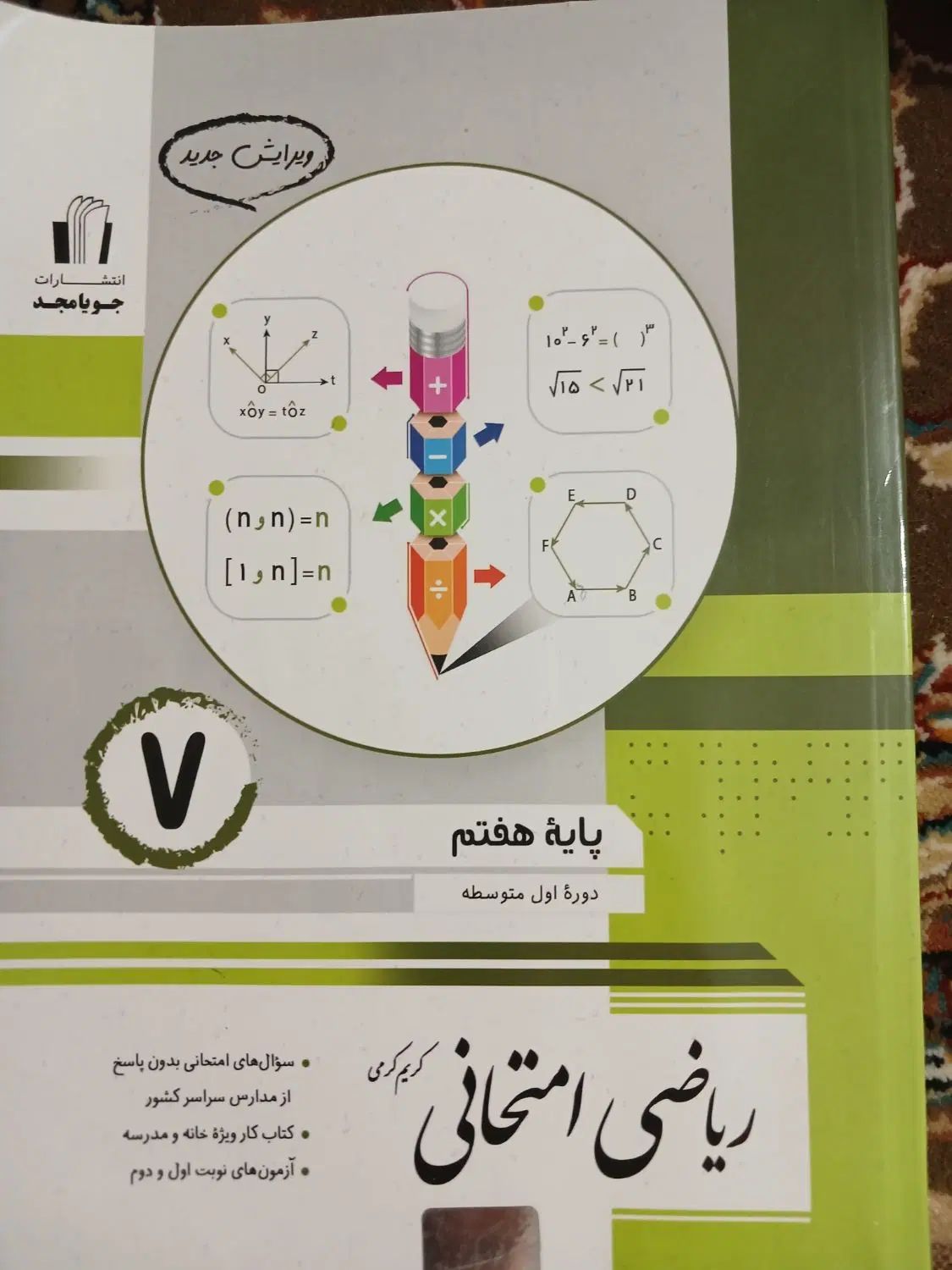 کتاب درسی جویامجد هفتم کتاب کار ریاضی هفتم|کتاب و مجله آموزشی|ارومیه, |دیوار