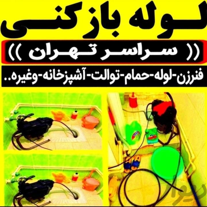 لوله چاه بازکن درحومه ی نواب خ قزوین قلمستان کارگر|خدمات پیشه و مهارت|تهران, جمهوری|دیوار