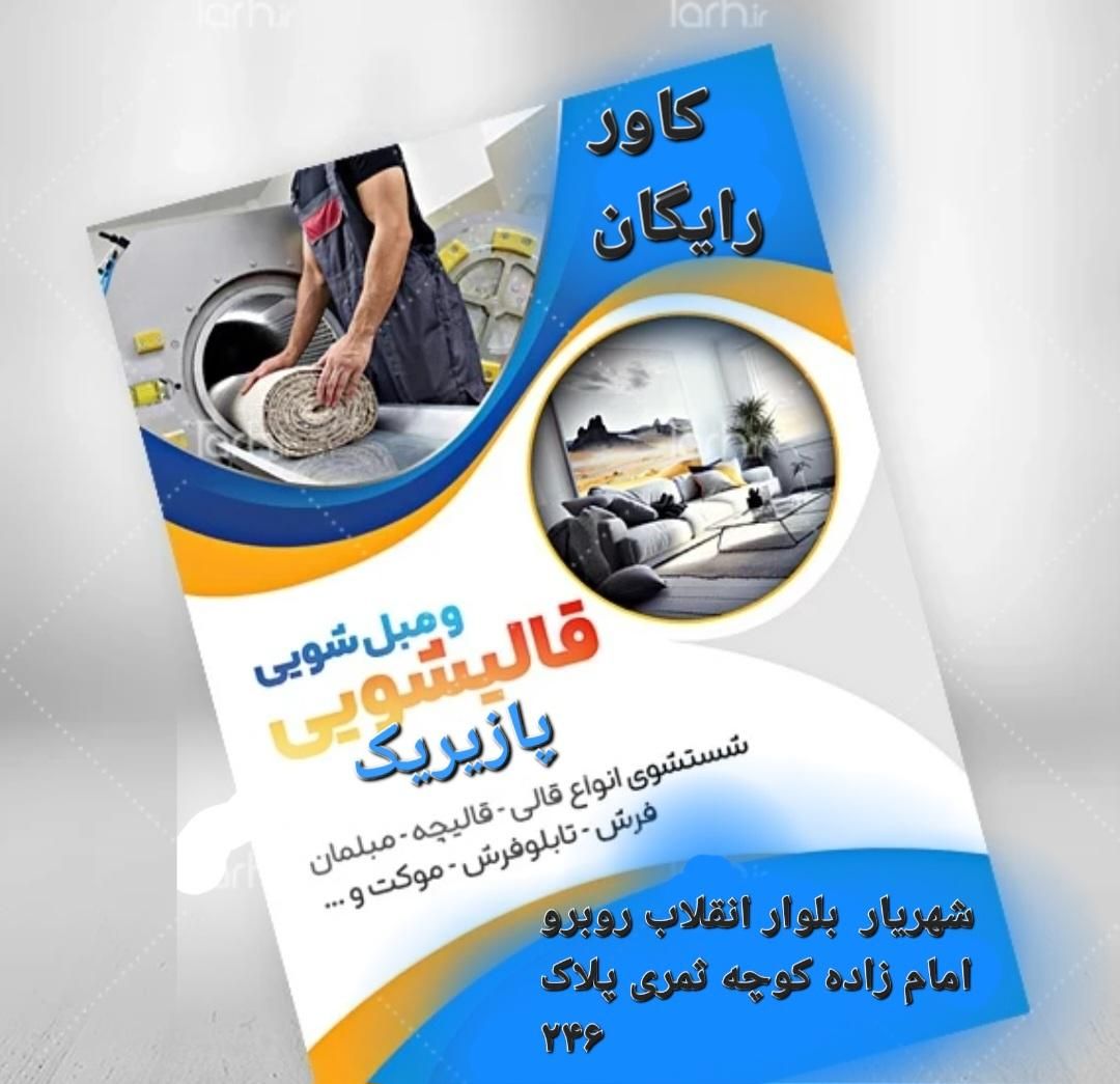 قالیشویی‌پازیریک‌ خادم‌اباد‌سعیدآبادوحیدیه‌فردوسیه|خدمات نظافت|شهریار, شهریار|دیوار