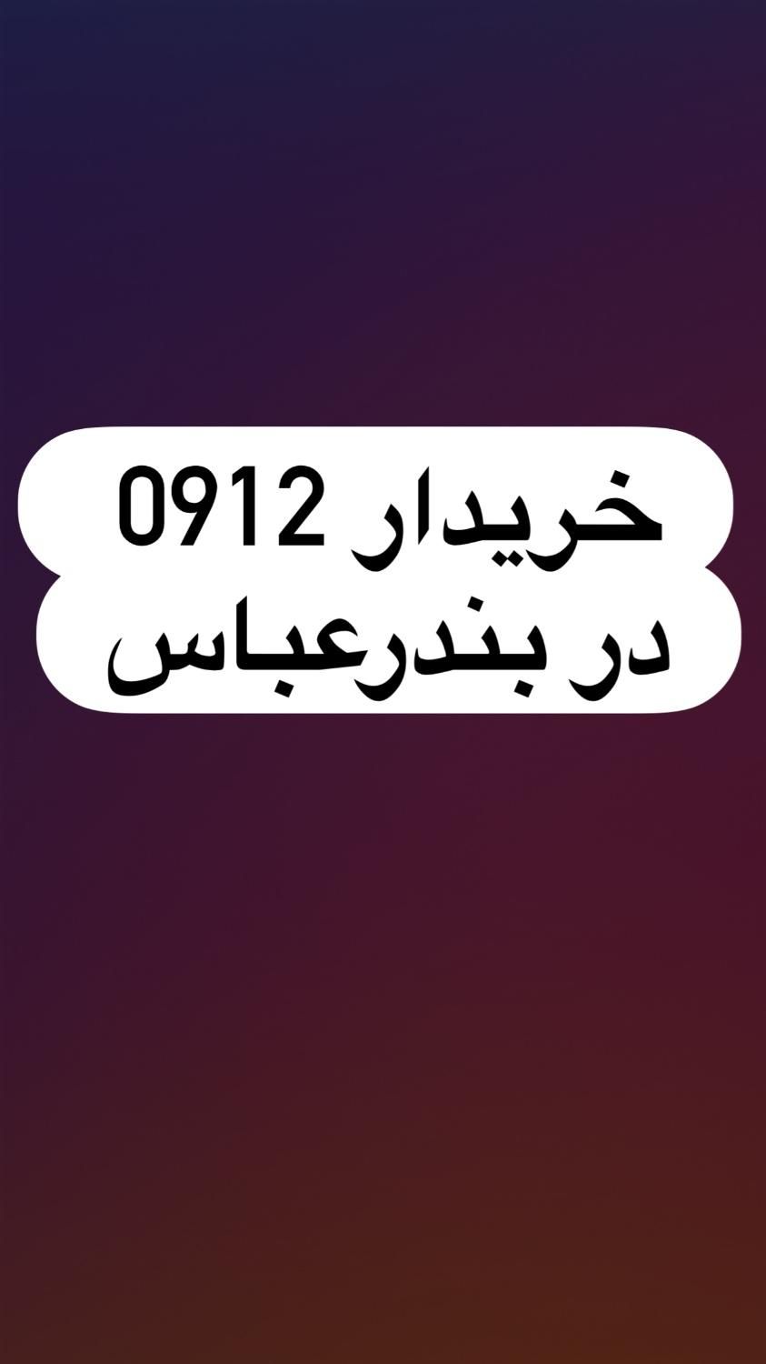 0912.926.917.4|سیم‌کارت|بندرعباس, |دیوار