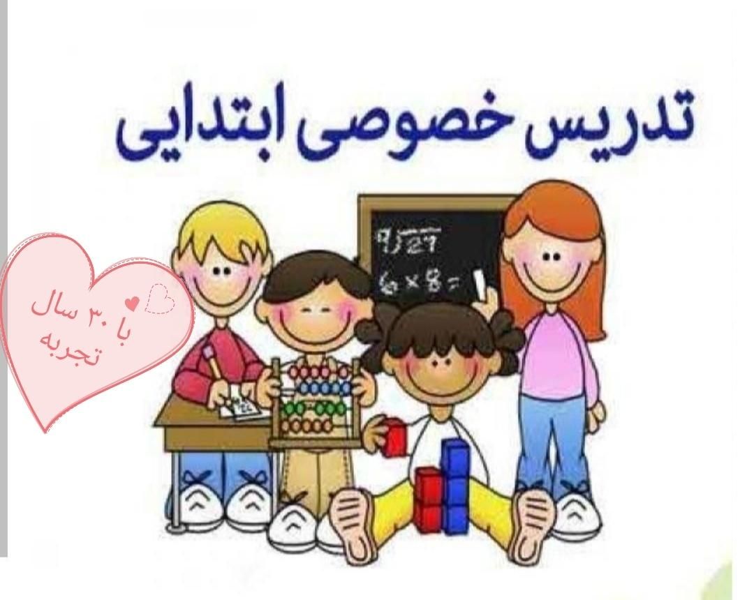 تدریس حرفه ای خصوصی مقطع ابتدایی (تخصصی)|خدمات آموزشی|تهران, قلهک|دیوار