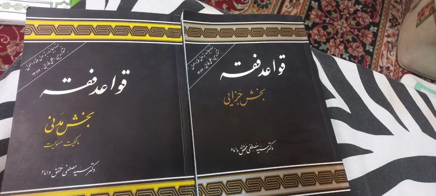قواعد فقه بخش جزایی ج۴ و مدنی ج۱ محقق داماد|کتاب و مجله آموزشی|قم, بکایی|دیوار