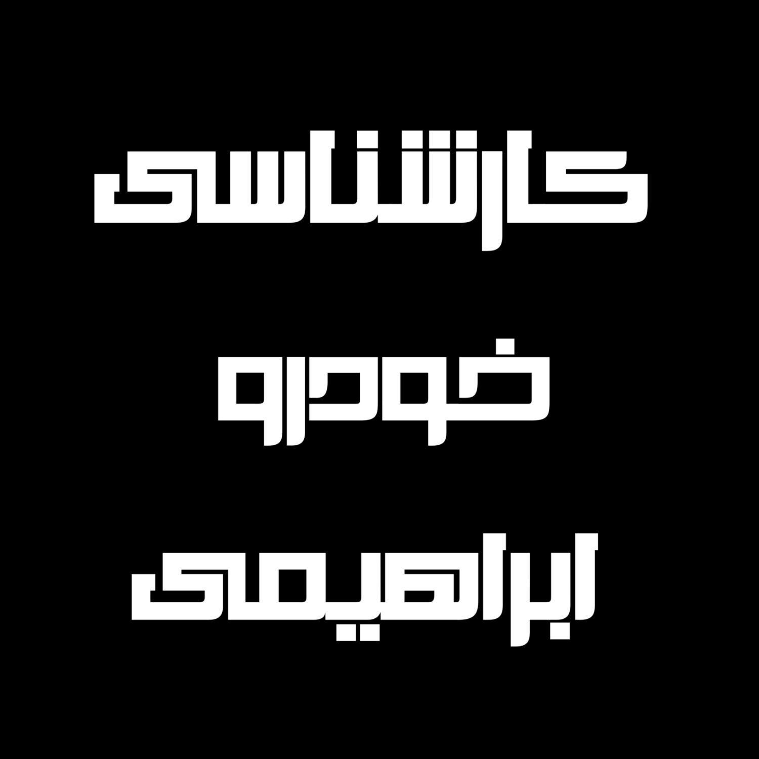 کارشناسی خودرو ابراهیمی|خدمات موتور و ماشین|بیرجند, |دیوار