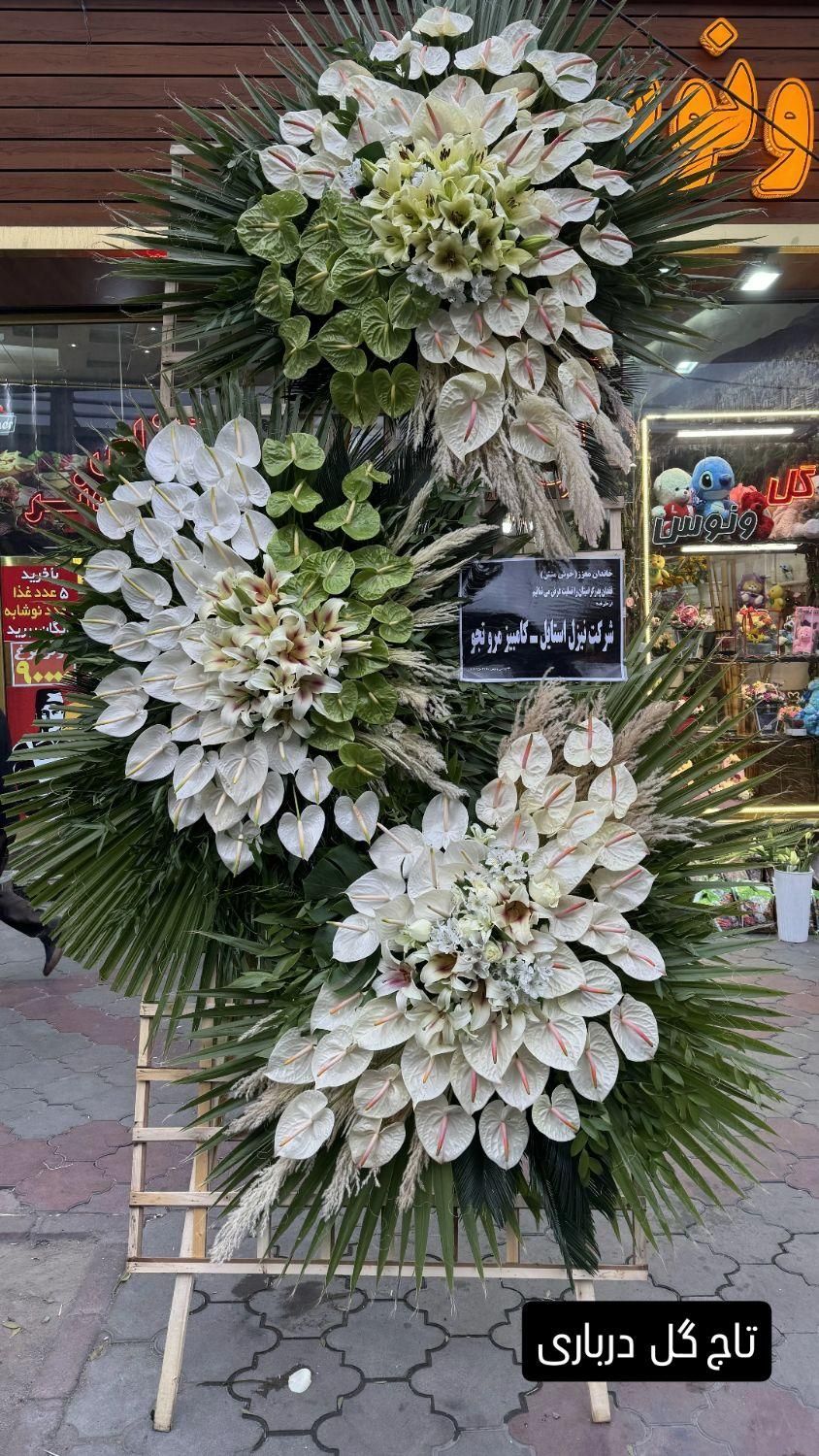 تاج گل و سبد ختم طبیعی مراسم ترحیم|خدمات پذیرایی، مراسم|تبریز, |دیوار