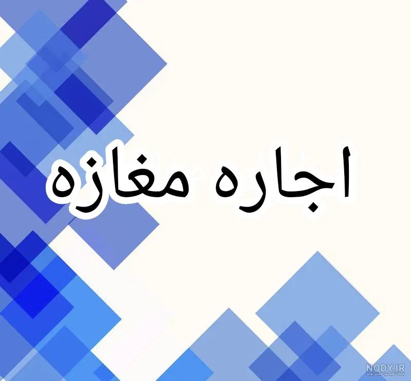 ۲۰ متر تجاری|اجارهٔ مغازه و غرفه|کرج, ساسانی (قلمستان)|دیوار