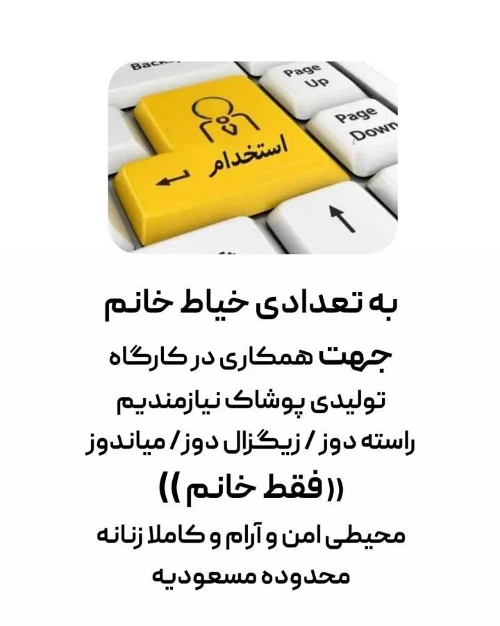 استخدام خیاط راسته دوز و میاندوز و زیگزال دوز|استخدام صنعتی، فنی، مهندسی|تهران, مسعودیه|دیوار
