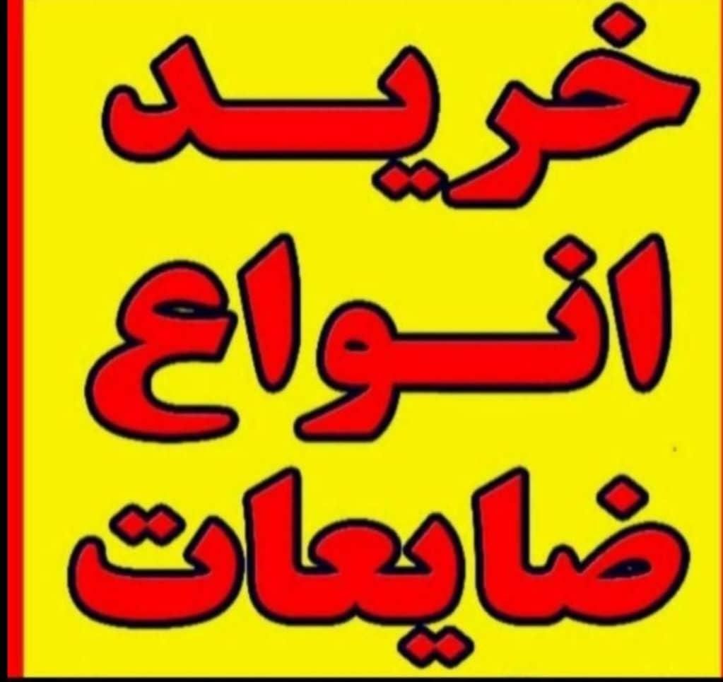 ضایعات آهن آلومینیوم برنج شیرآلات مس|عمده‌فروشی|شیراز, فرهنگ شهر|دیوار