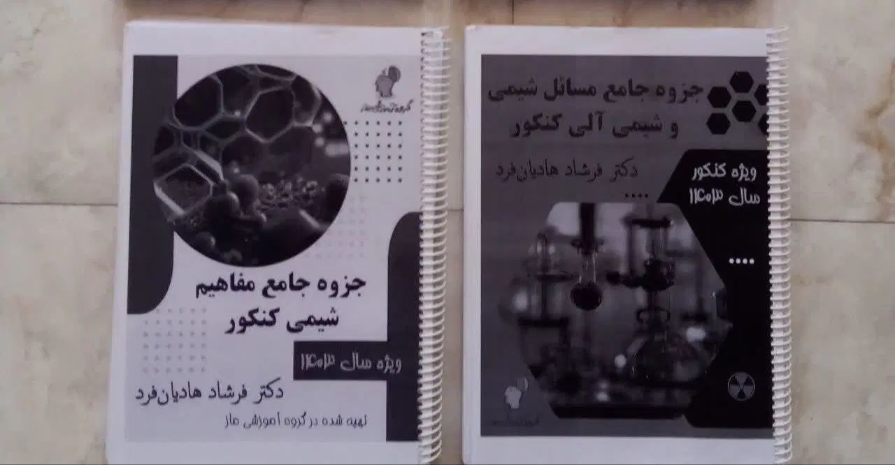 جزوه شیمی استاد هادیان فرد|کتاب و مجله آموزشی|تهران, نعمت‌آباد|دیوار