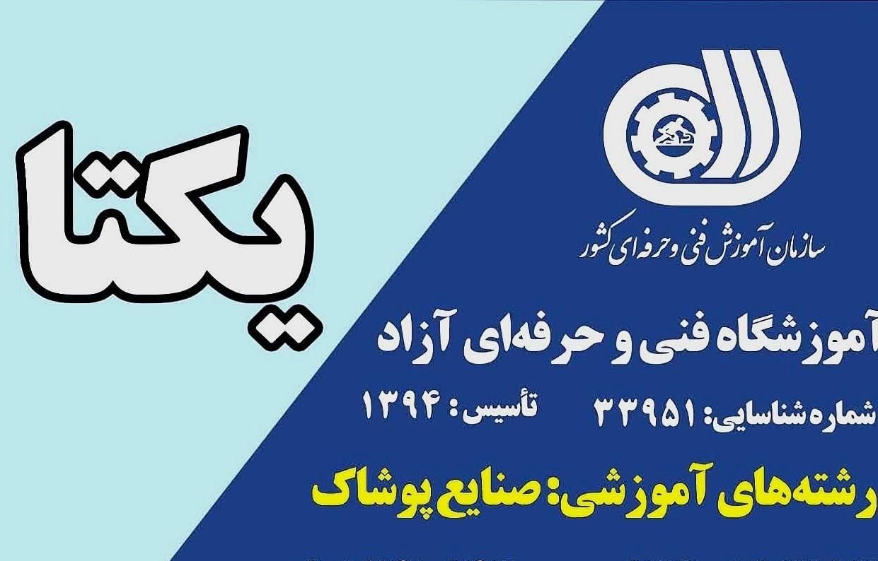 آموزشگاه خیاطی یکتا چغادک|خدمات آموزشی|بوشهر, |دیوار