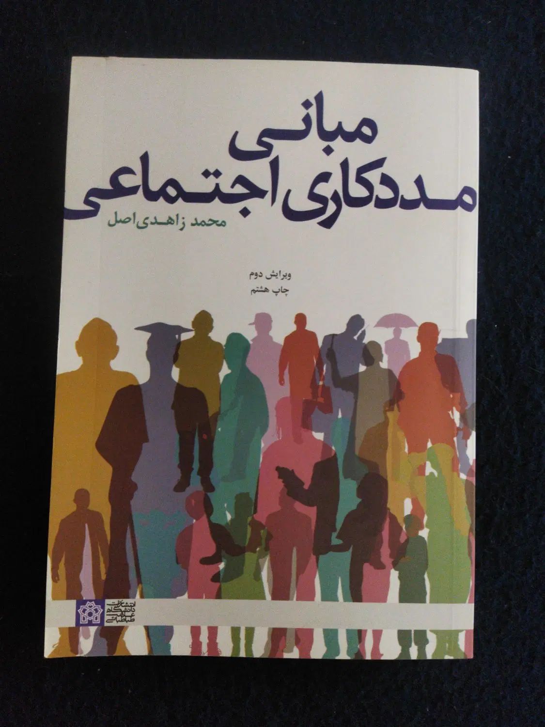 مبانی مددکاری اجتماعی|کتاب و مجله آموزشی|مشهد, کوشش|دیوار