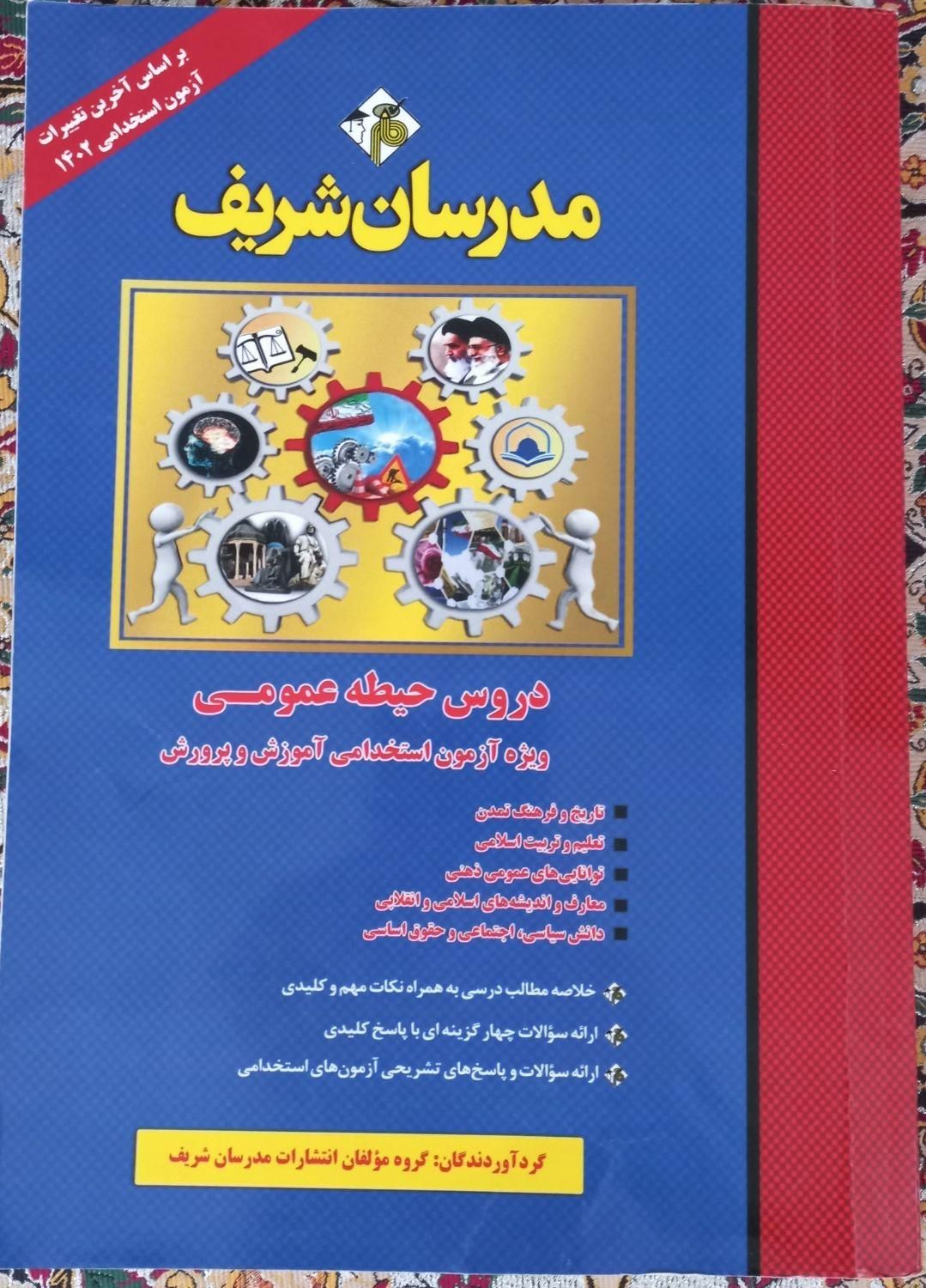 کتاب استخدامی آموزش و پرورش|کتاب و مجله آموزشی|رباط‌کریم, |دیوار