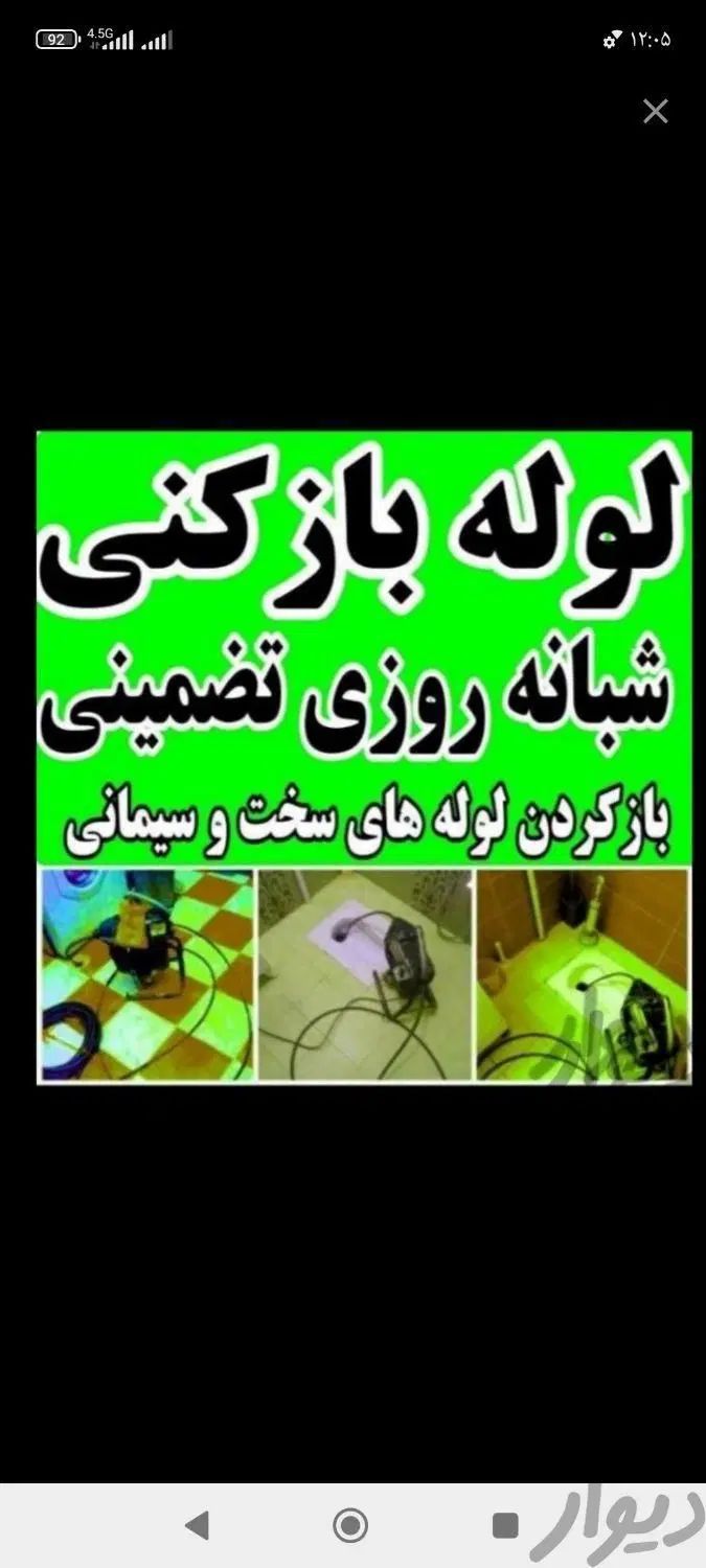 لوله‌بازکنی تهرانسر‌خلیج‌‌فلاح‌ شاد‌آباد‌ مهرآباد.|خدمات پیشه و مهارت|تهران, یافت آباد جنوبی|دیوار