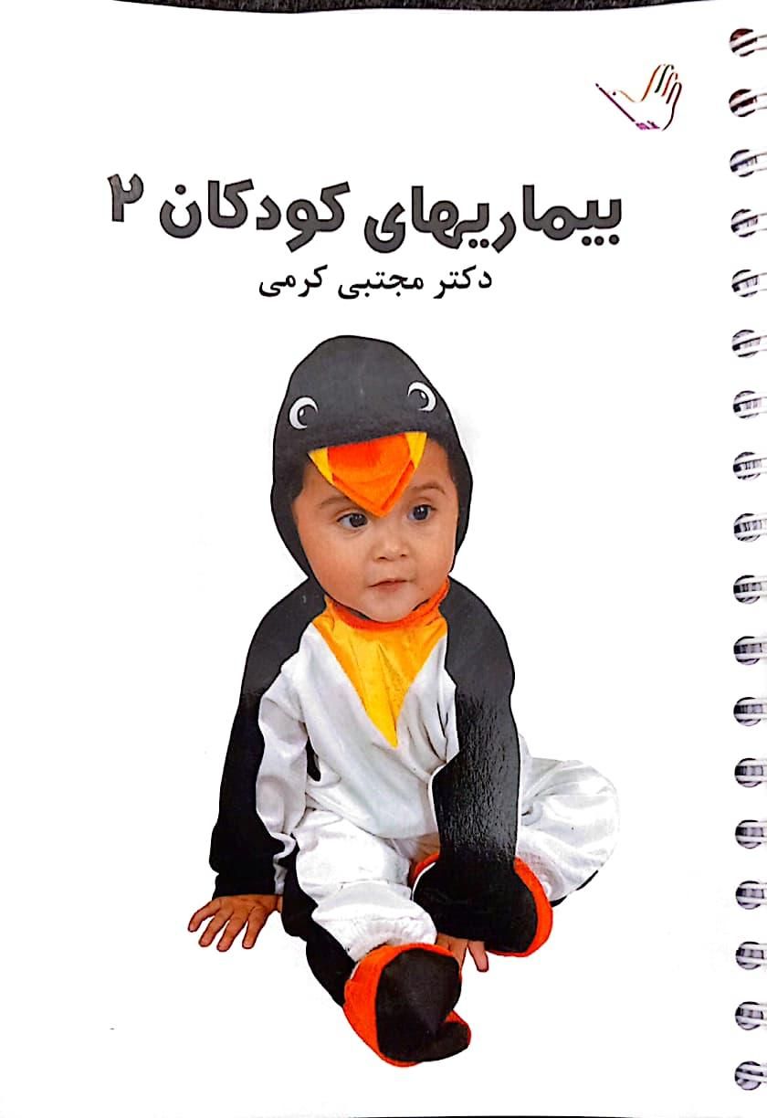 کتاب بیماری کودکان|کتاب و مجله آموزشی|اصفهان, جویباره|دیوار